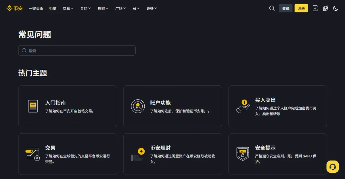 币安帮助中心首页的热门主题卡片，包括入门指南、账户功能、买入卖出、交易、理财和安全提示