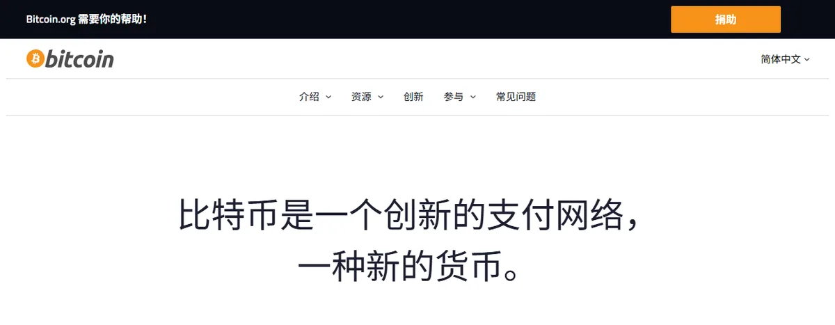 bitcoin.org 简体中文首页顶部，可见站点导航与标题「比特币是一个创新的支付网络，一种新的货币」
