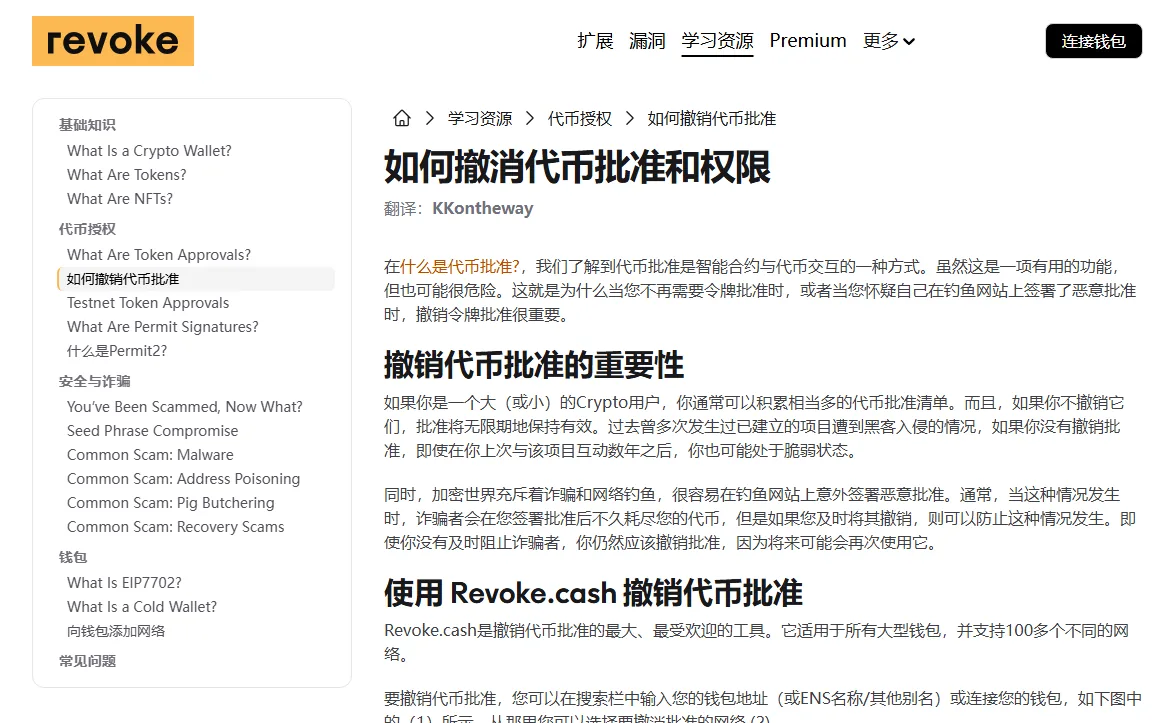 Revoke.cash 中文说明页截图，标题为如何撤消代币批准和权限，正文写着可在搜索栏输入钱包地址或连接钱包，左侧是代币授权与安全诈骗相关的目录